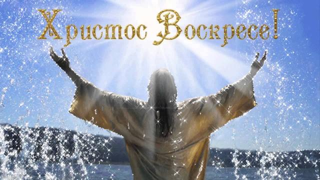 ХРИСТОС ВОСКРЕС - ВОИСТИНУ ВОСКРЕС! И ЭТО ЧУДО!